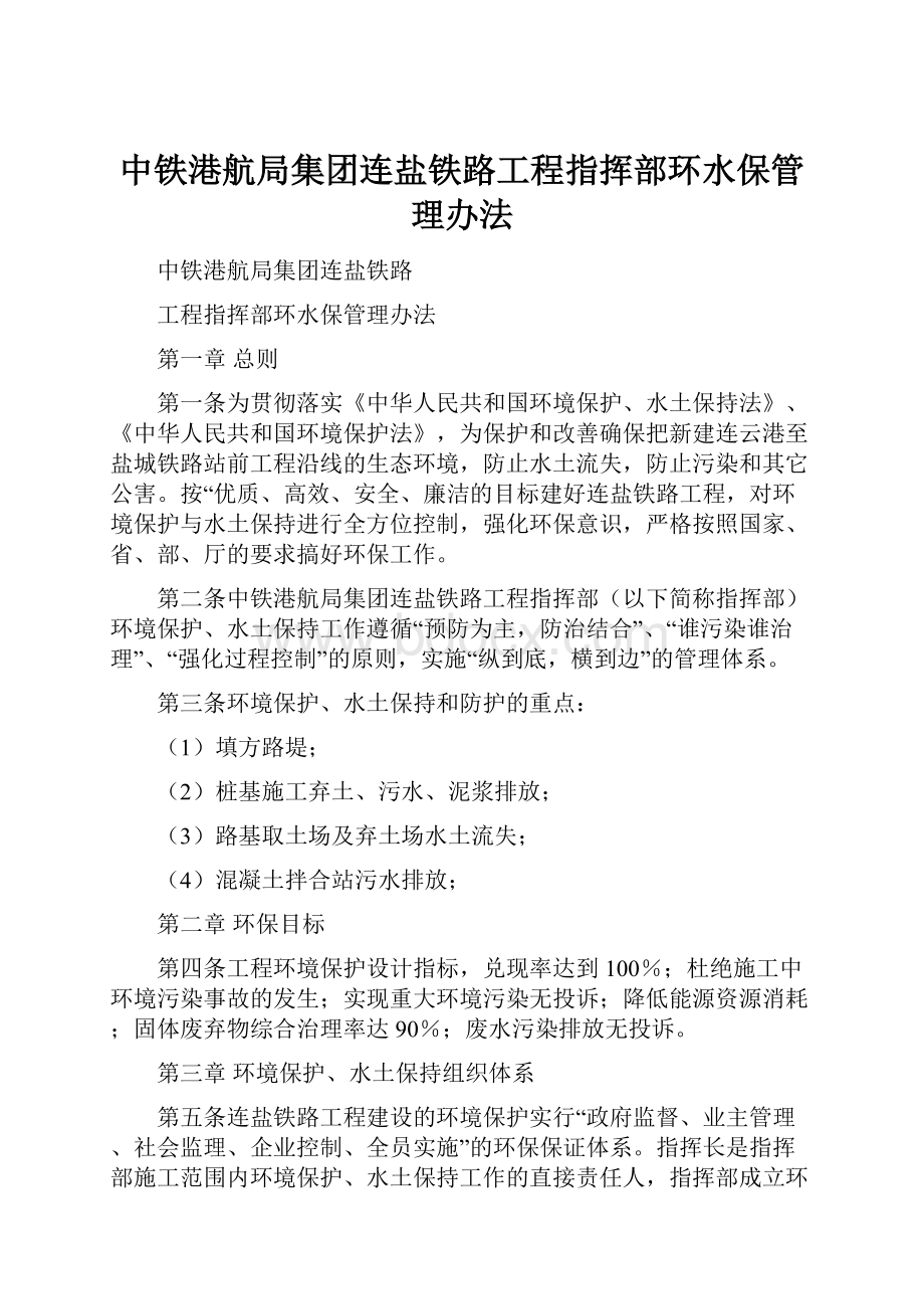 中铁港航局集团连盐铁路工程指挥部环水保管理办法.docx_第1页