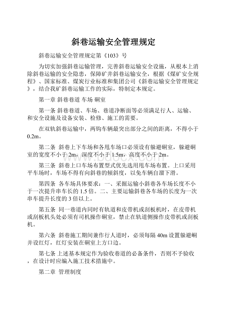 斜巷运输安全管理规定.docx