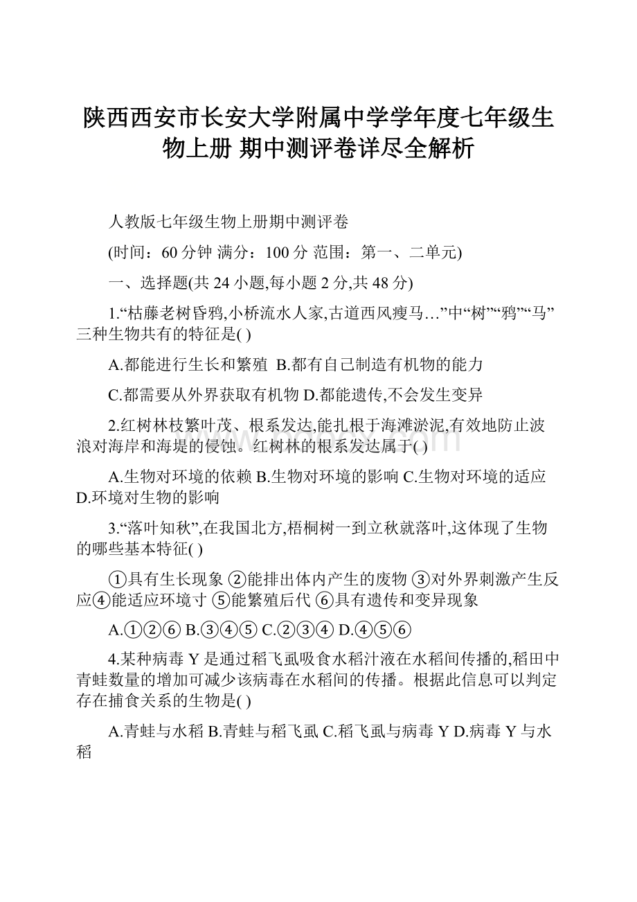 陕西西安市长安大学附属中学学年度七年级生物上册 期中测评卷详尽全解析.docx_第1页