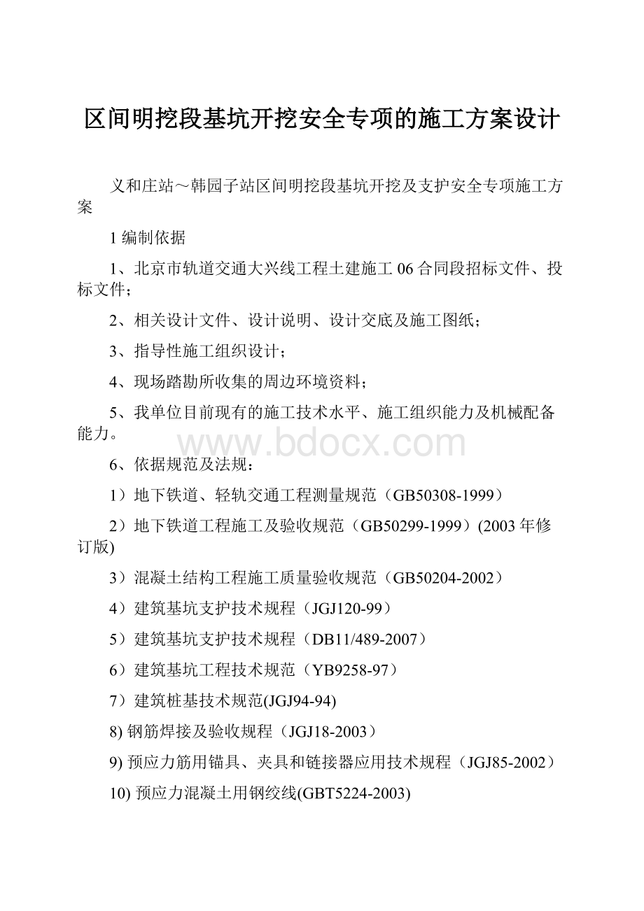 区间明挖段基坑开挖安全专项的施工方案设计.docx