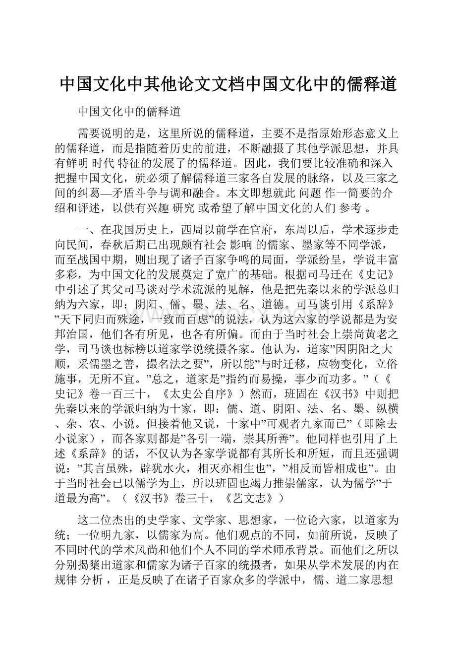 中国文化中其他论文文档中国文化中的儒释道.docx