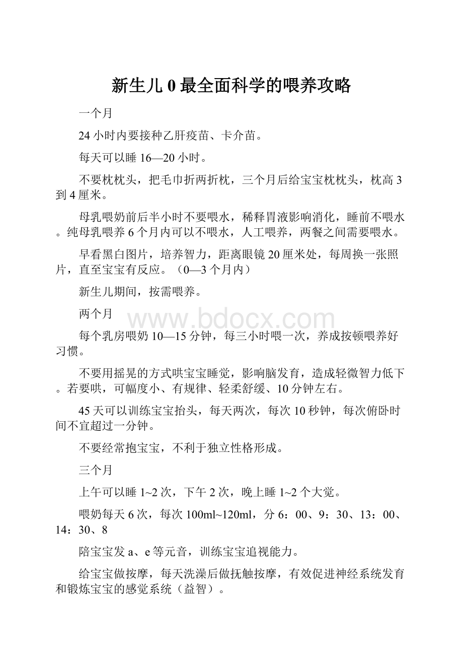 新生儿0最全面科学的喂养攻略.docx_第1页