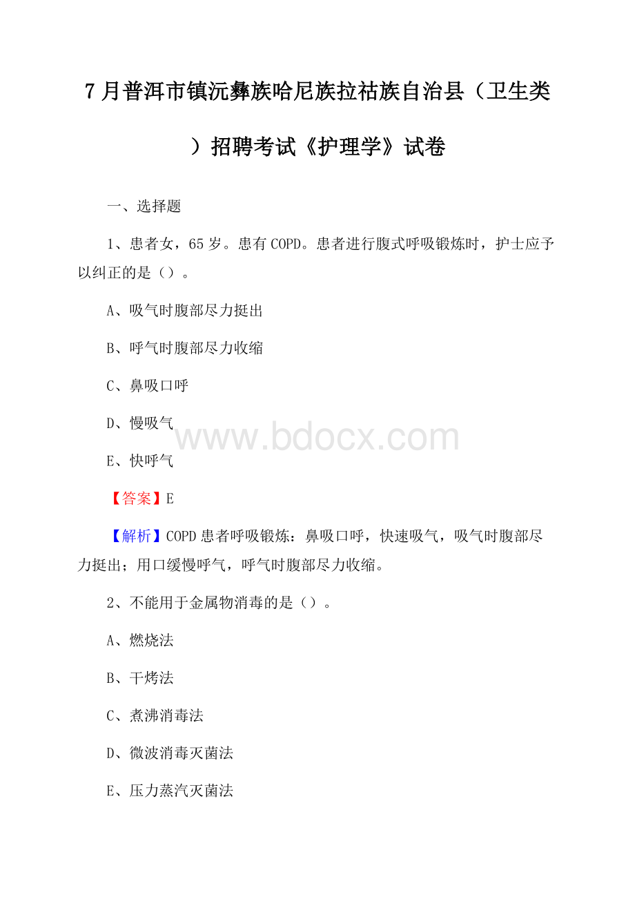 普洱市镇沅彝族哈尼族拉祜族自治县(卫生类)招聘考试《护理学》试卷.docx