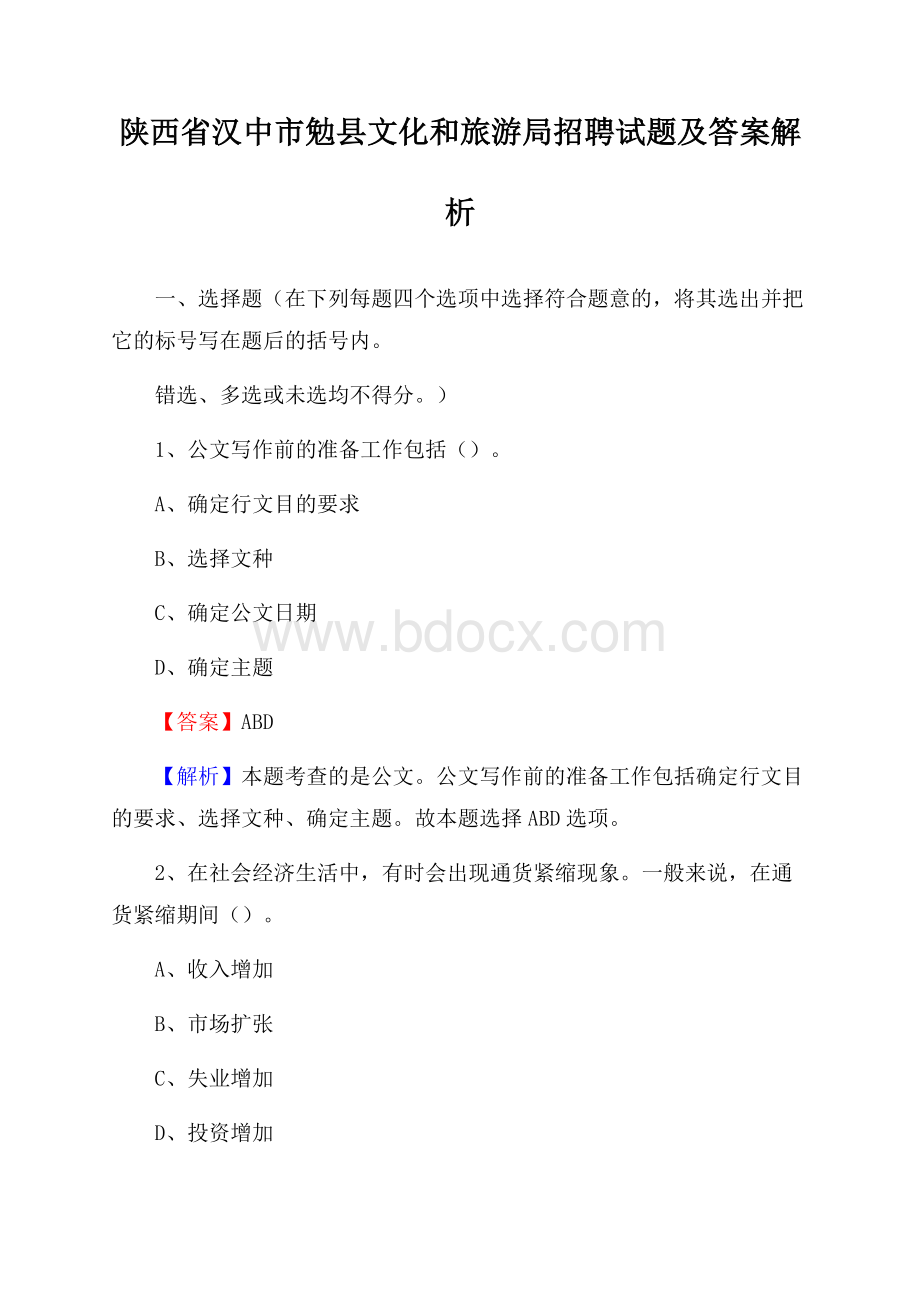 陕西省汉中市勉县文化和旅游局招聘试题及答案解析.docx_第1页