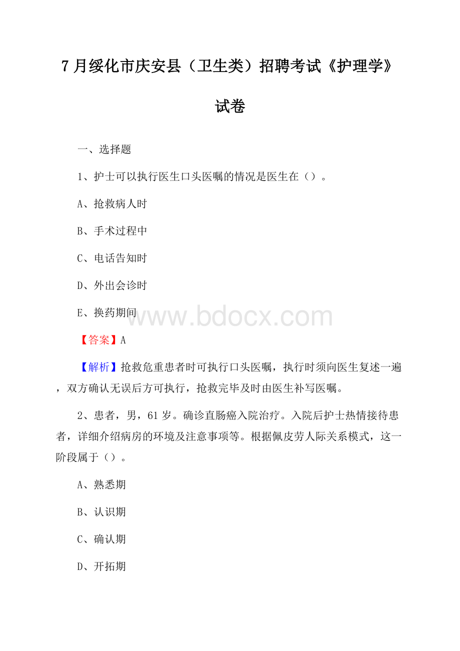 绥化市庆安县(卫生类)招聘考试《护理学》试卷.docx