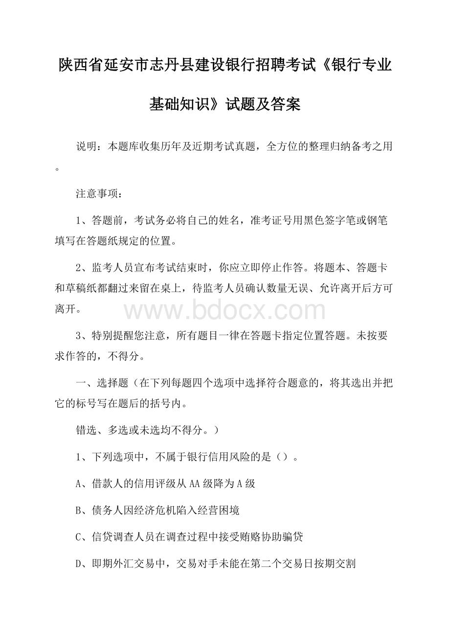 陕西省延安市志丹县建设银行招聘考试《银行专业基础知识》试题及答案.docx