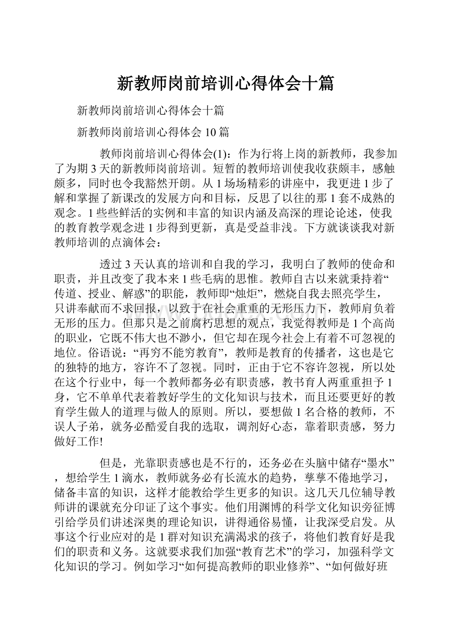 新教师岗前培训心得体会十篇.docx_第1页