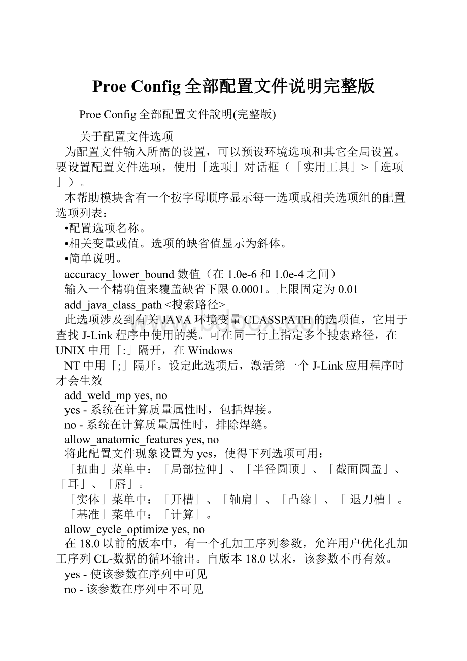 Proe Config全部配置文件说明完整版.docx