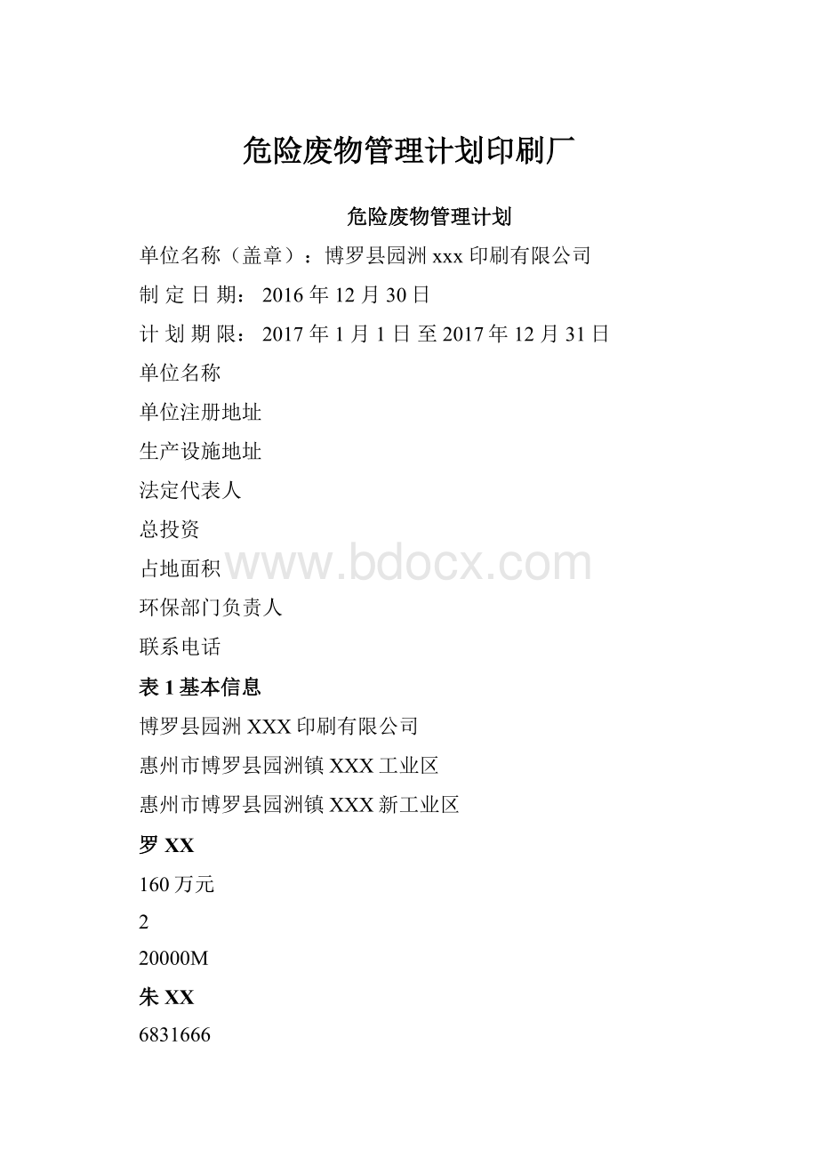 危险废物管理计划印刷厂.docx