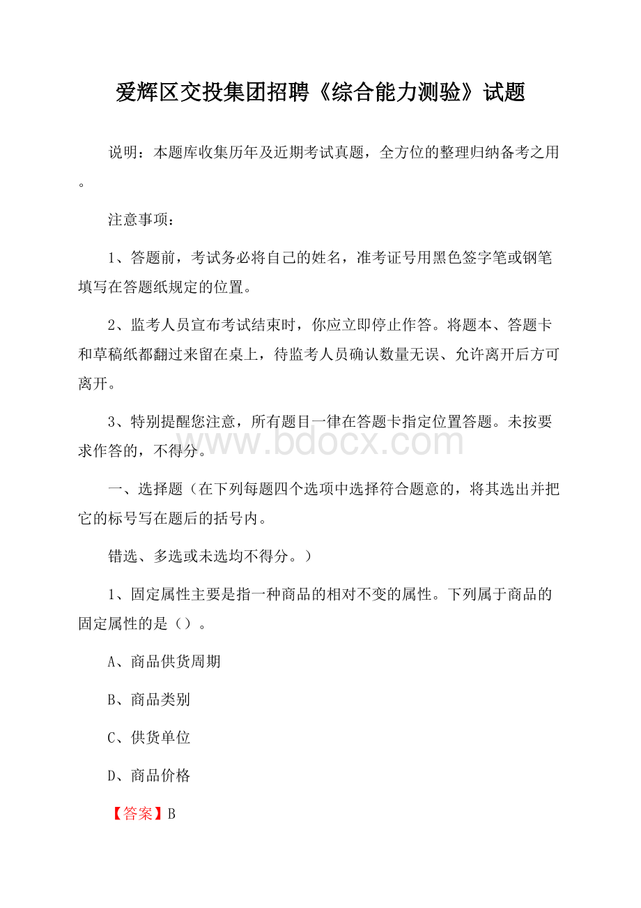 爱辉区交投集团招聘《综合能力测验》试题.docx_第1页