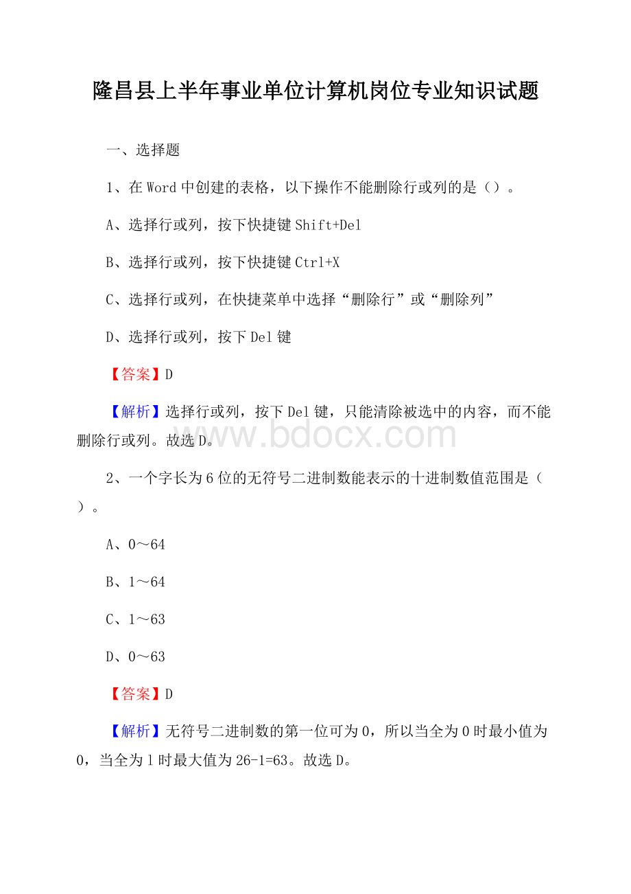 隆昌县上半年事业单位计算机岗位专业知识试题.docx