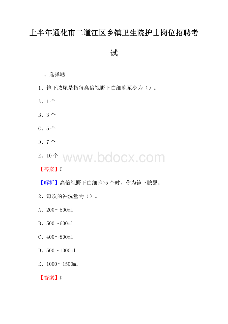 上半年通化市二道江区乡镇卫生院护士岗位招聘考试.docx