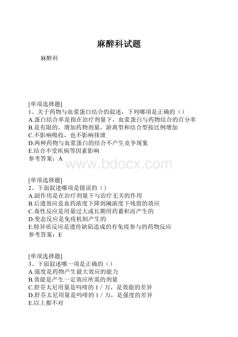 麻醉科试题.docx_第1页