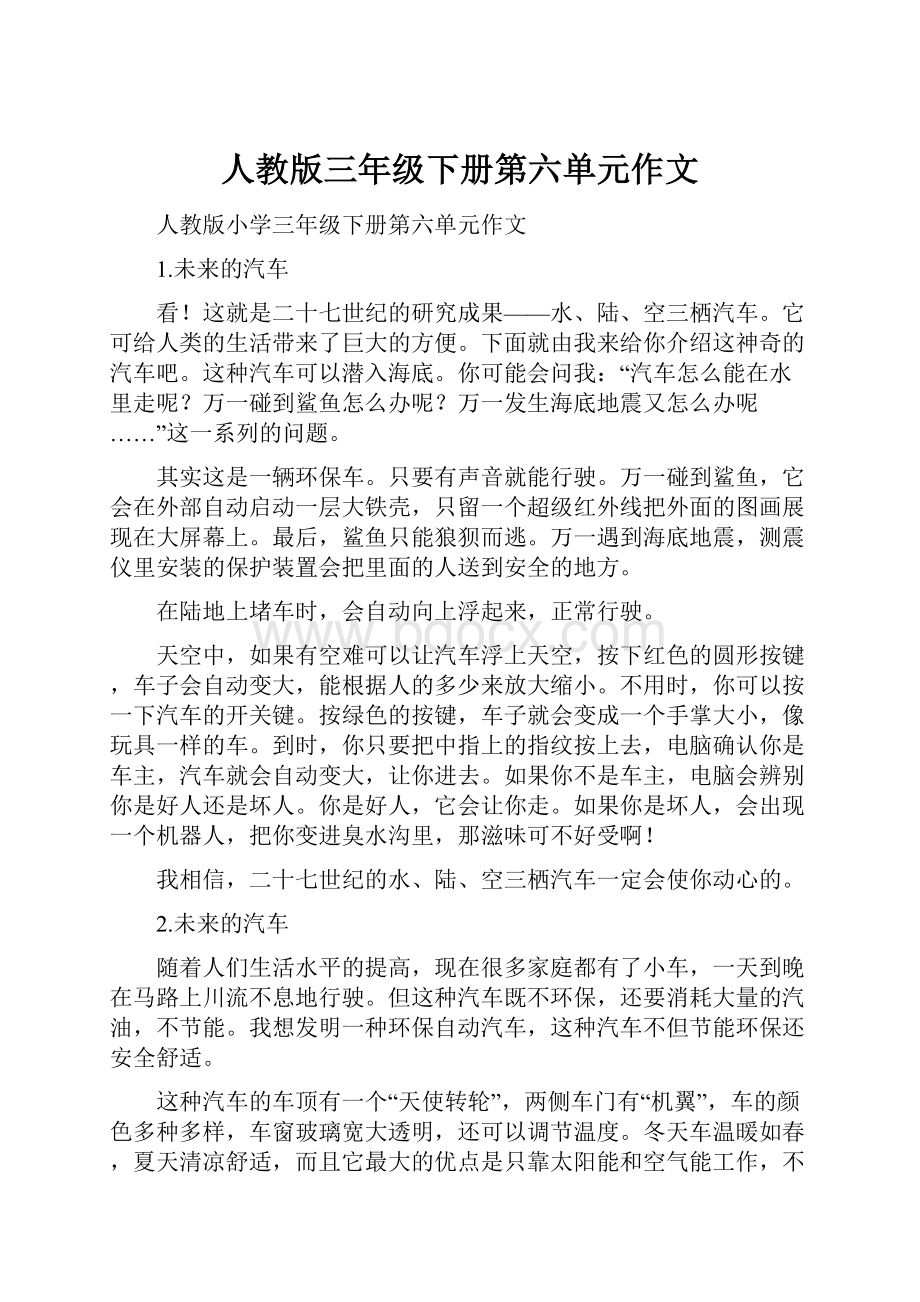 人教版三年级下册第六单元作文.docx