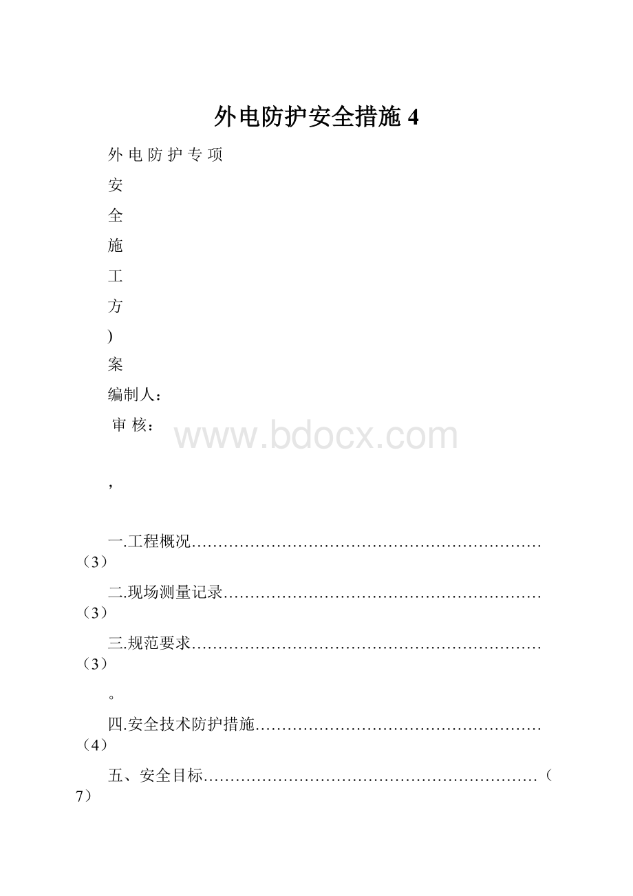 外电防护安全措施4.docx_第1页