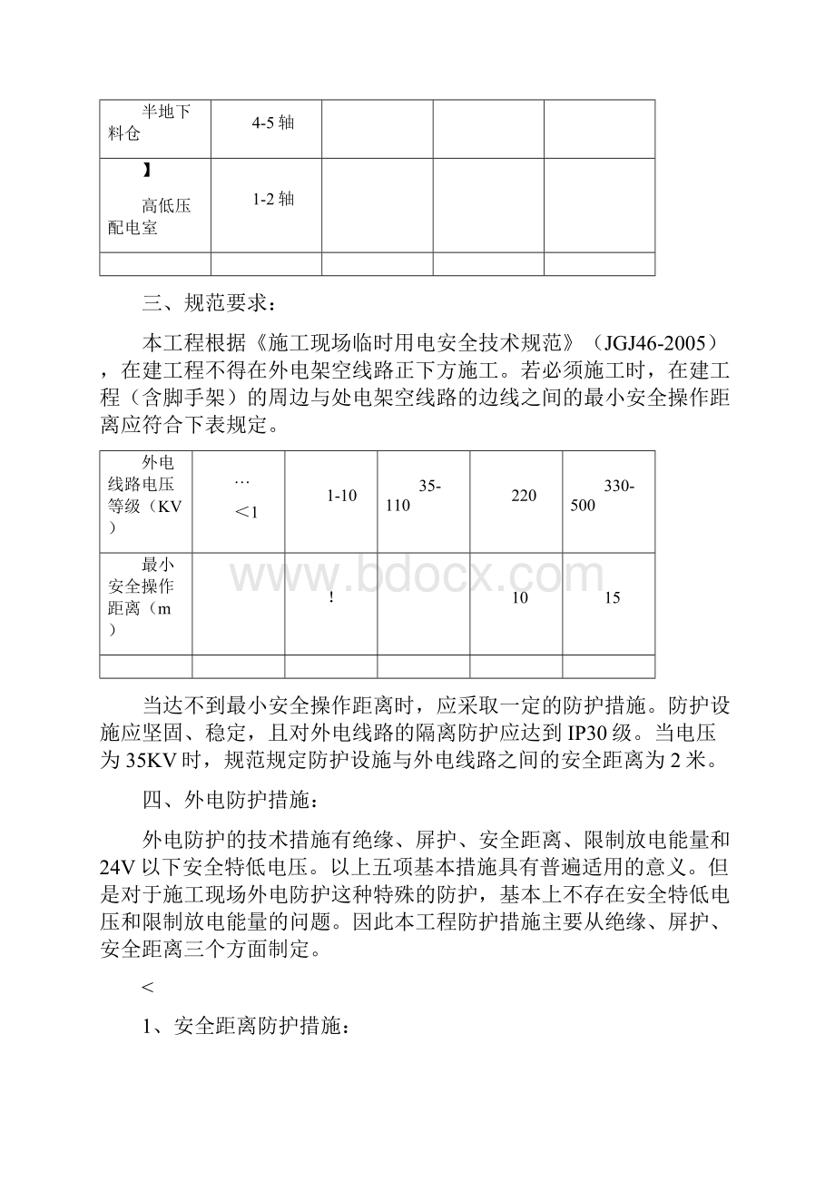 外电防护安全措施4.docx_第3页