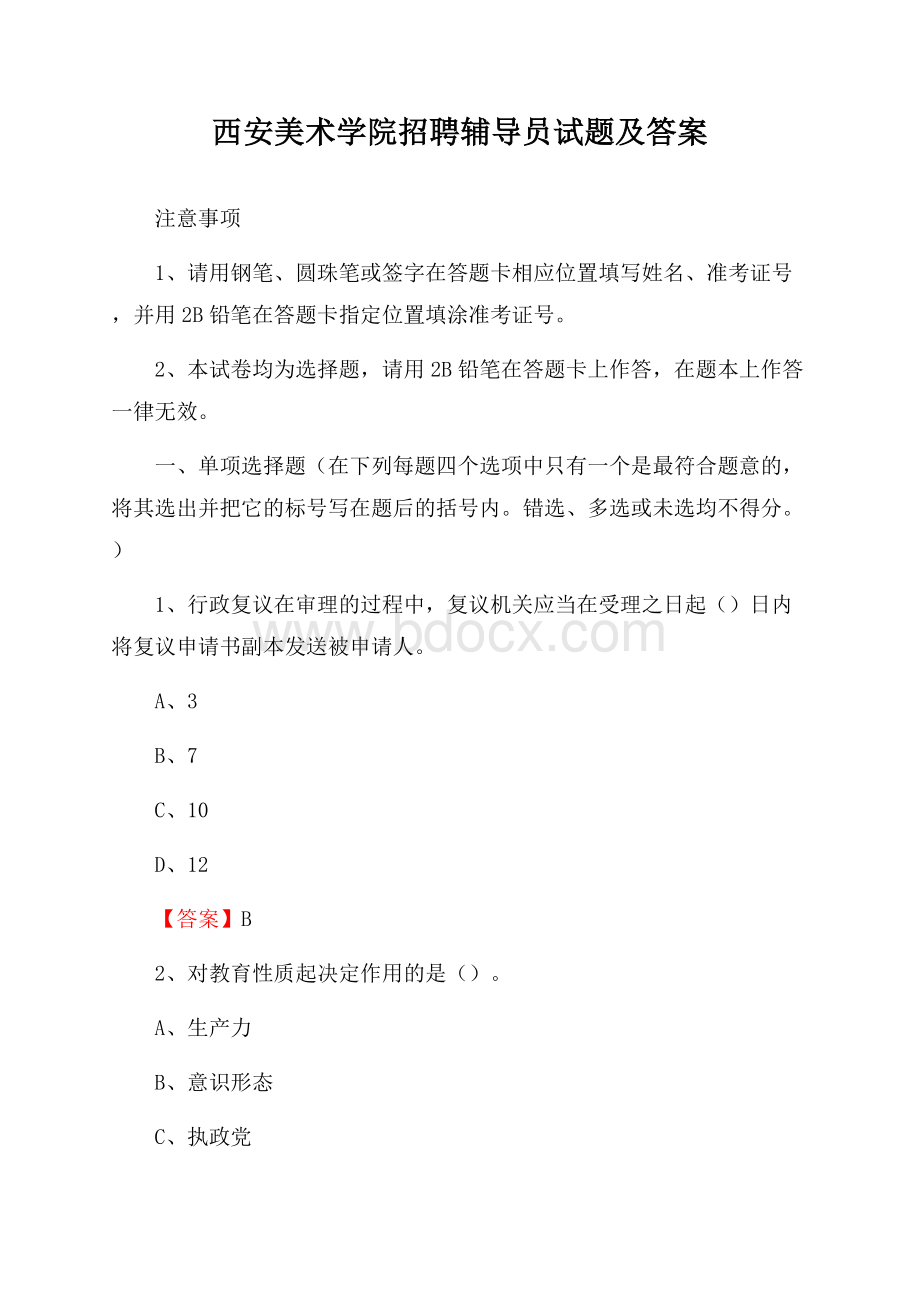 西安美术学院招聘辅导员试题及答案.docx_第1页