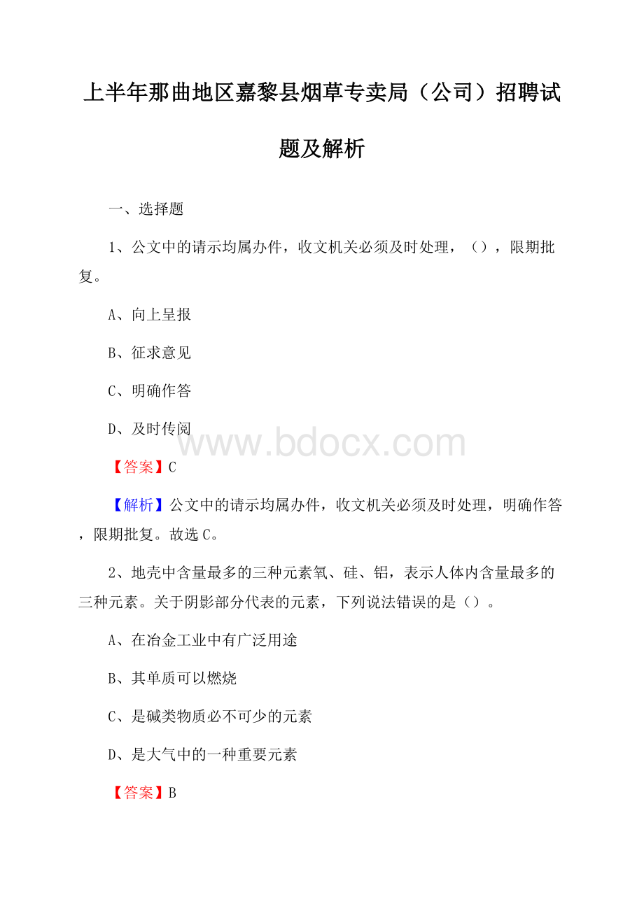 上半年那曲地区嘉黎县烟草专卖局(公司)招聘试题及解析.docx