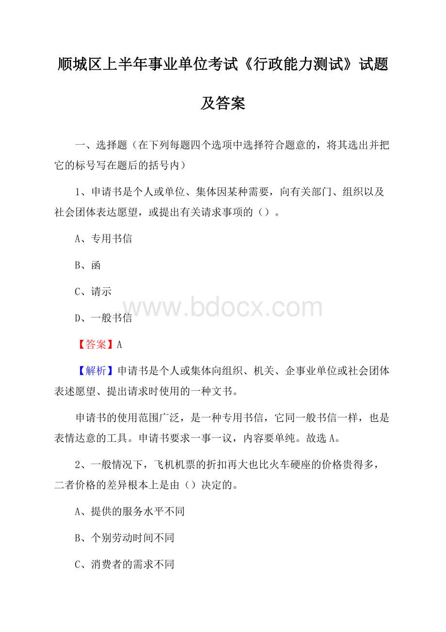 顺城区上半年事业单位考试《行政能力测试》试题及答案.docx