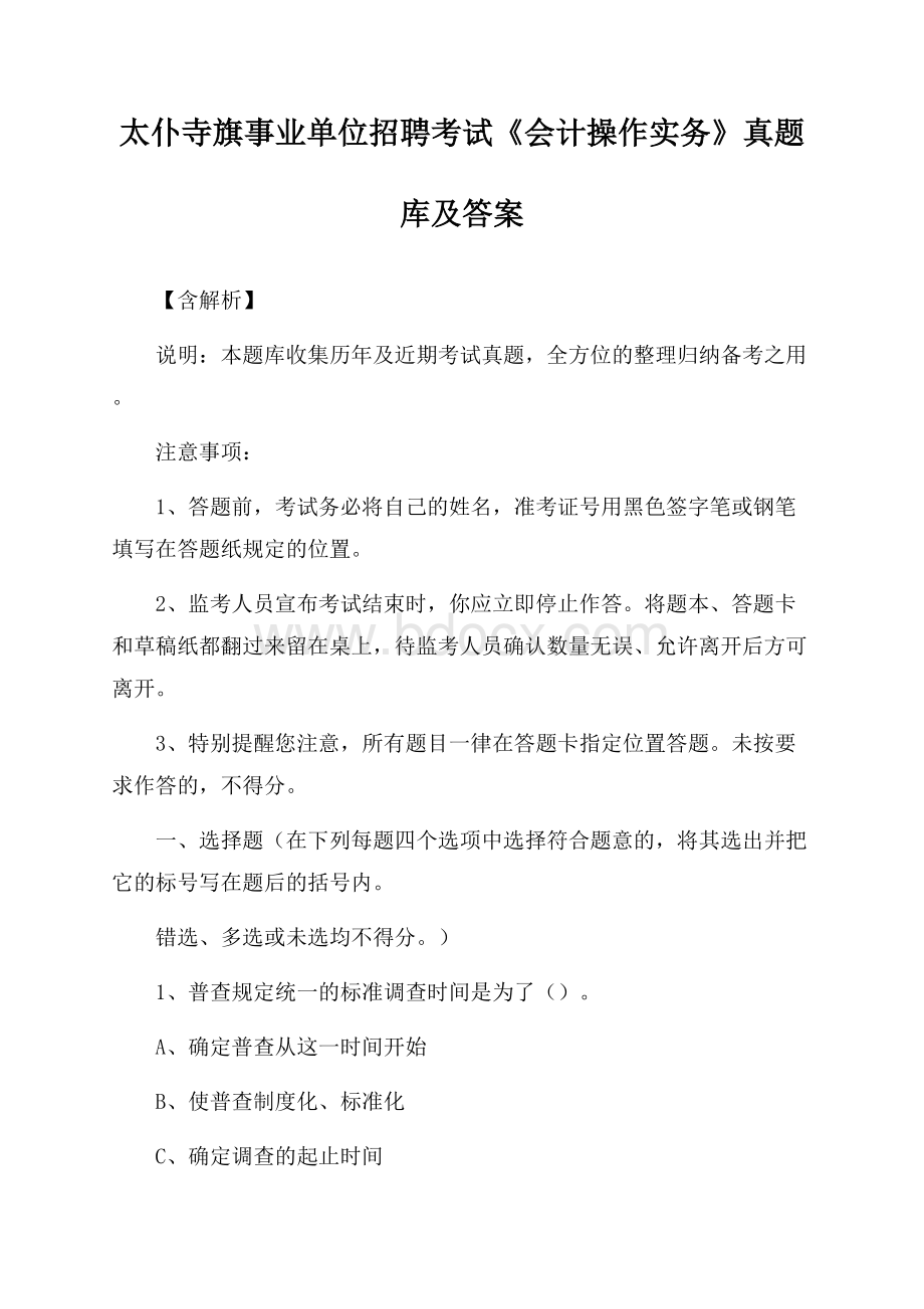 太仆寺旗事业单位招聘考试《会计操作实务》真题库及答案【含解析】.docx