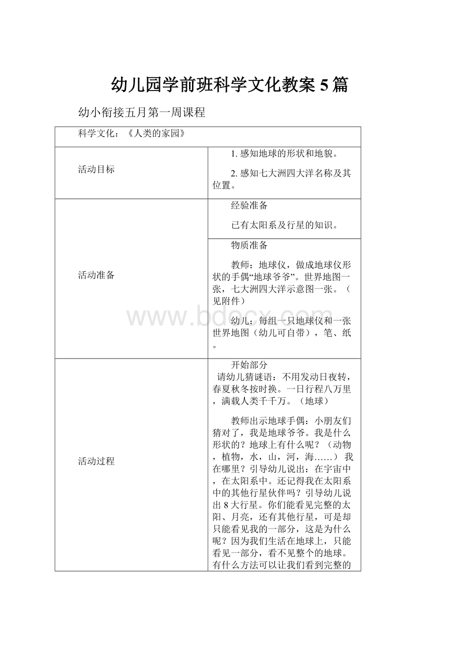 幼儿园学前班科学文化教案5篇.docx_第1页