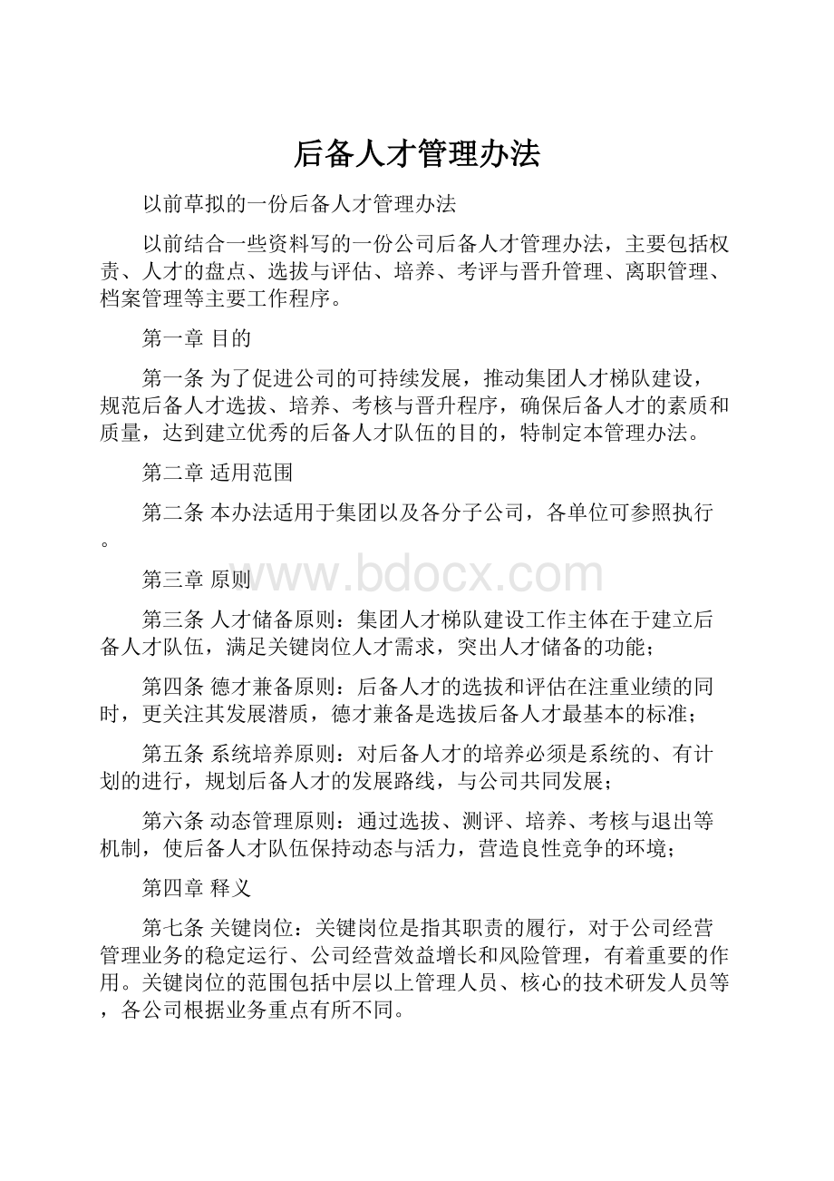 后备人才管理办法.docx_第1页