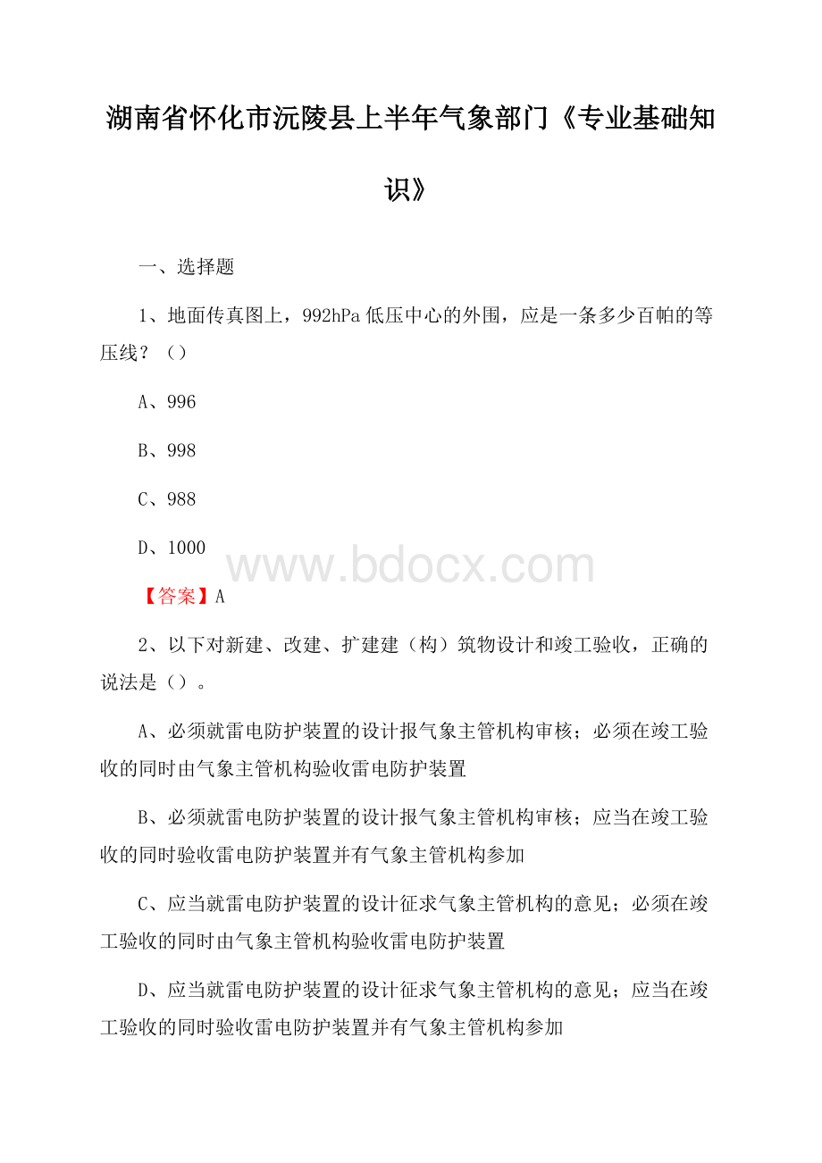 湖南省怀化市沅陵县上半年气象部门《专业基础知识》.docx