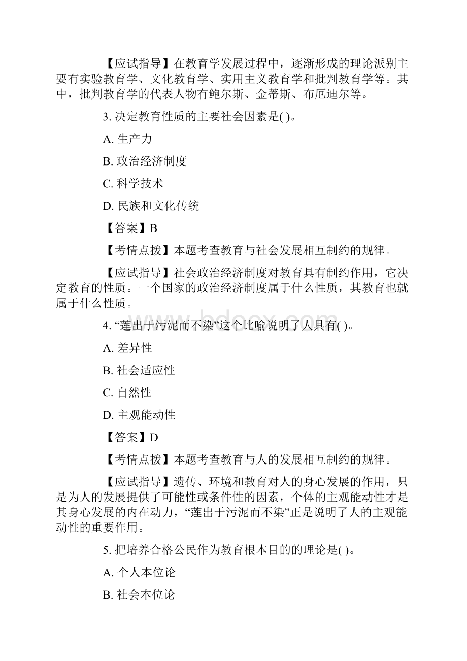 成考教育理论基础试题及答案解析五.docx_第2页