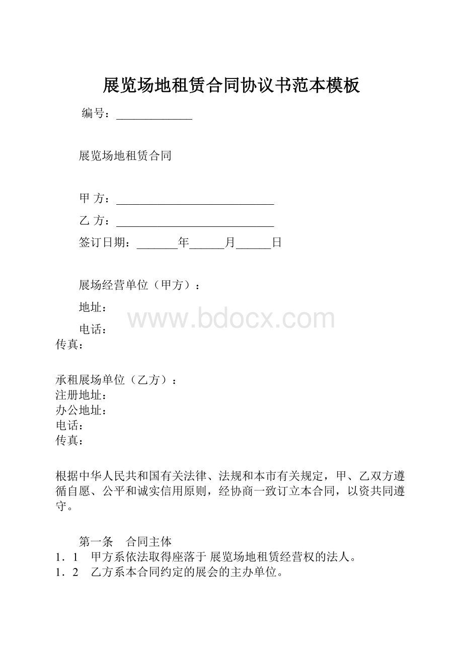 展览场地租赁合同协议书范本模板.docx_第1页