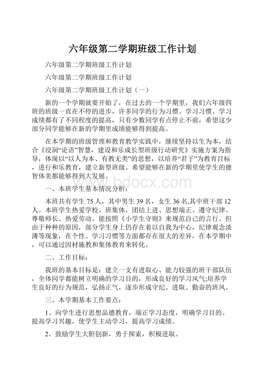 六年级第二学期班级工作计划.docx_第1页