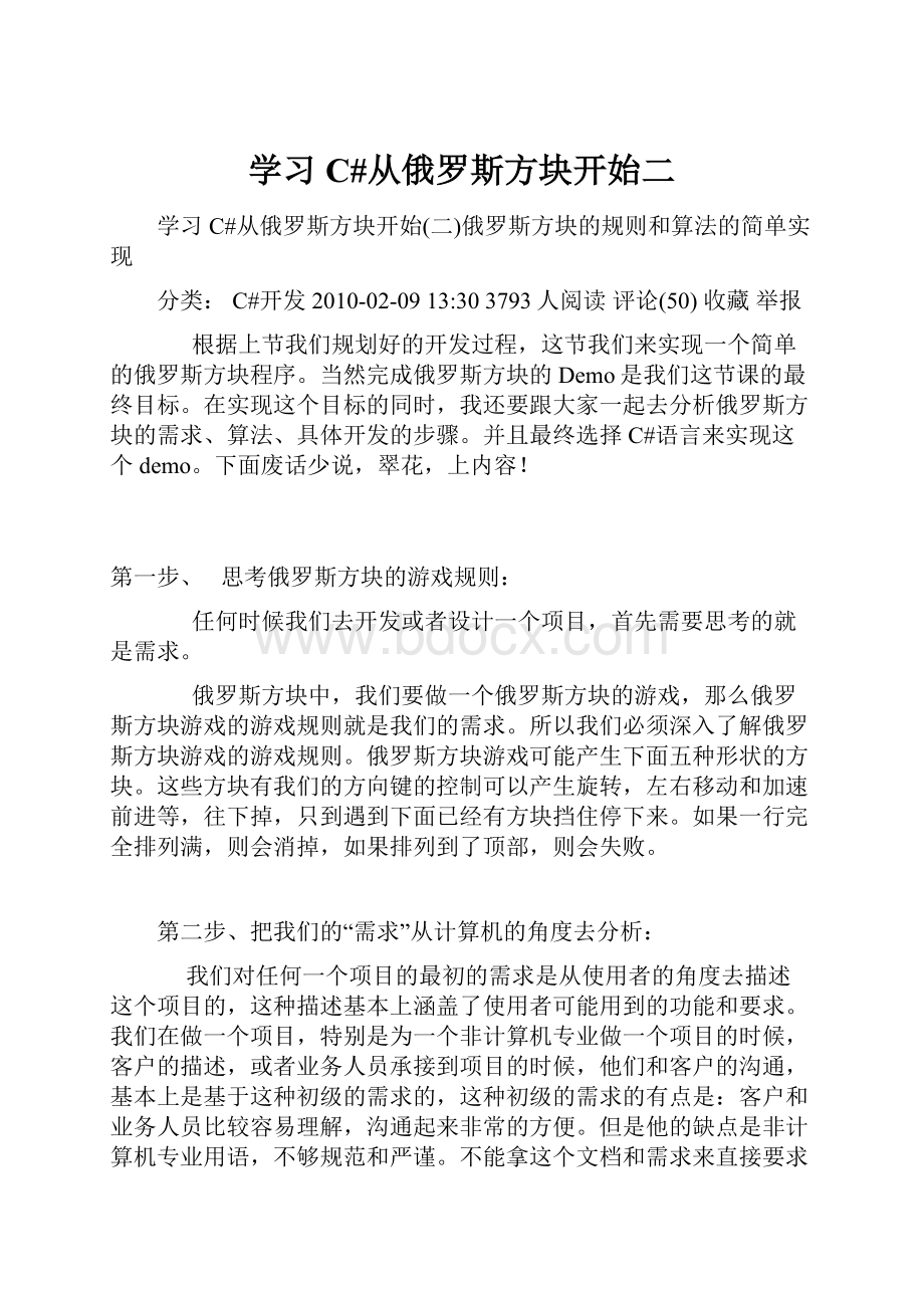 学习C#从俄罗斯方块开始二.docx_第1页