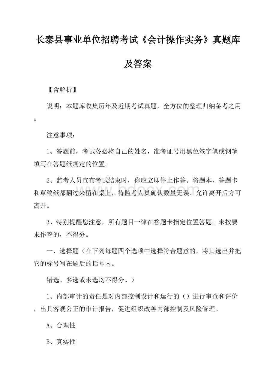 长泰县事业单位招聘考试《会计操作实务》真题库及答案【含解析】.docx