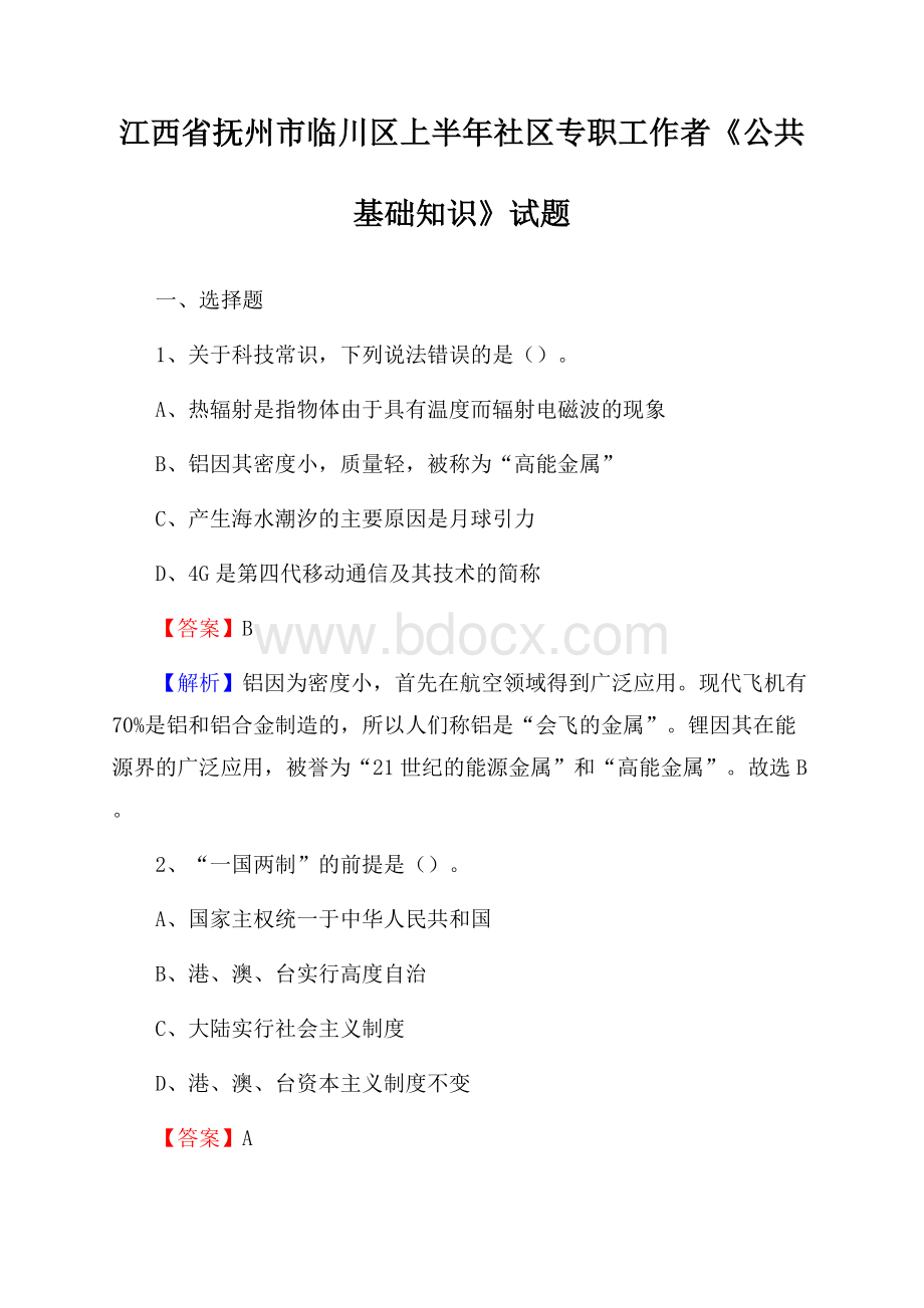 江西省抚州市临川区上半年社区专职工作者《公共基础知识》试题.docx_第1页