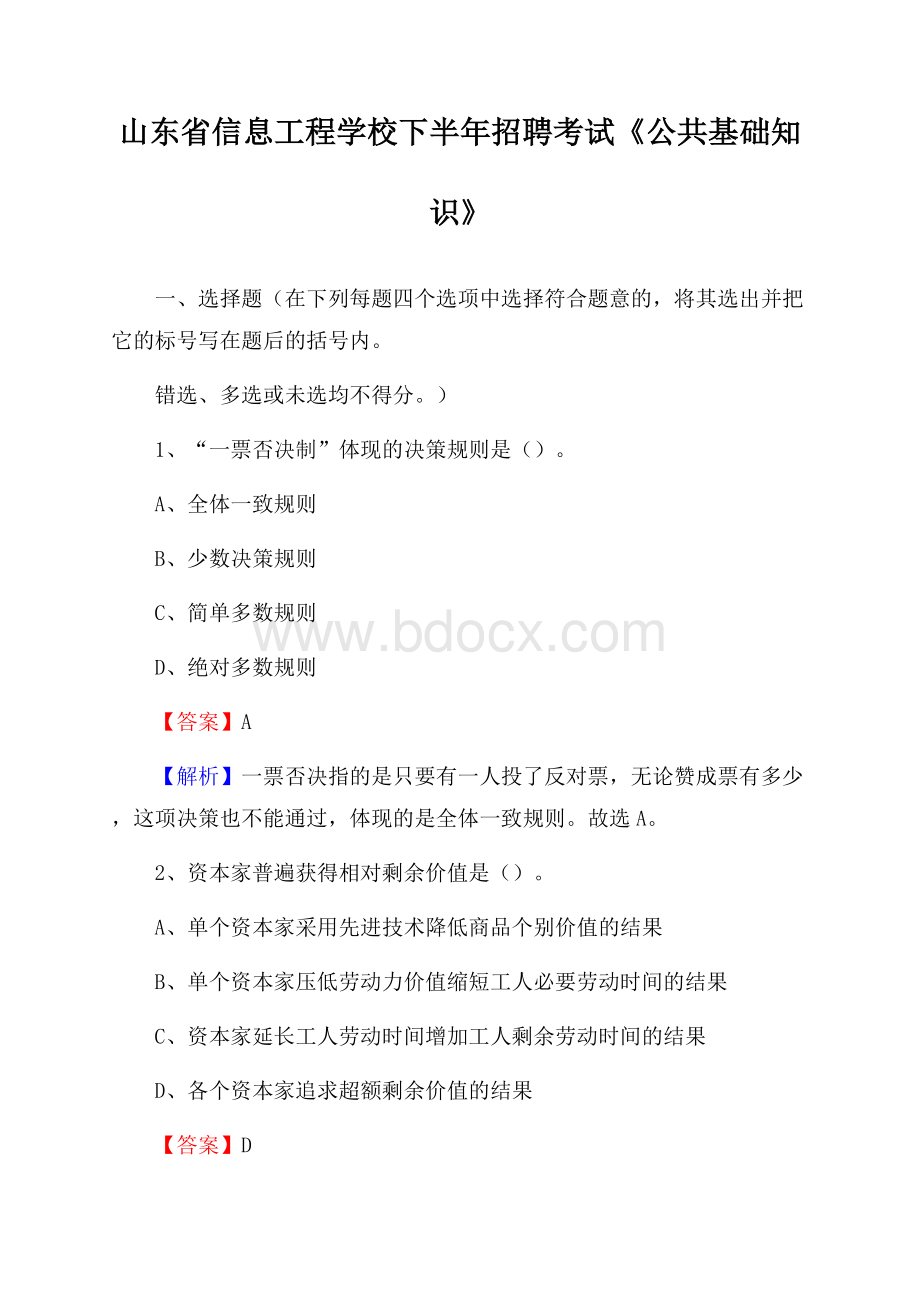 山东省信息工程学校下半年招聘考试《公共基础知识》.docx_第1页