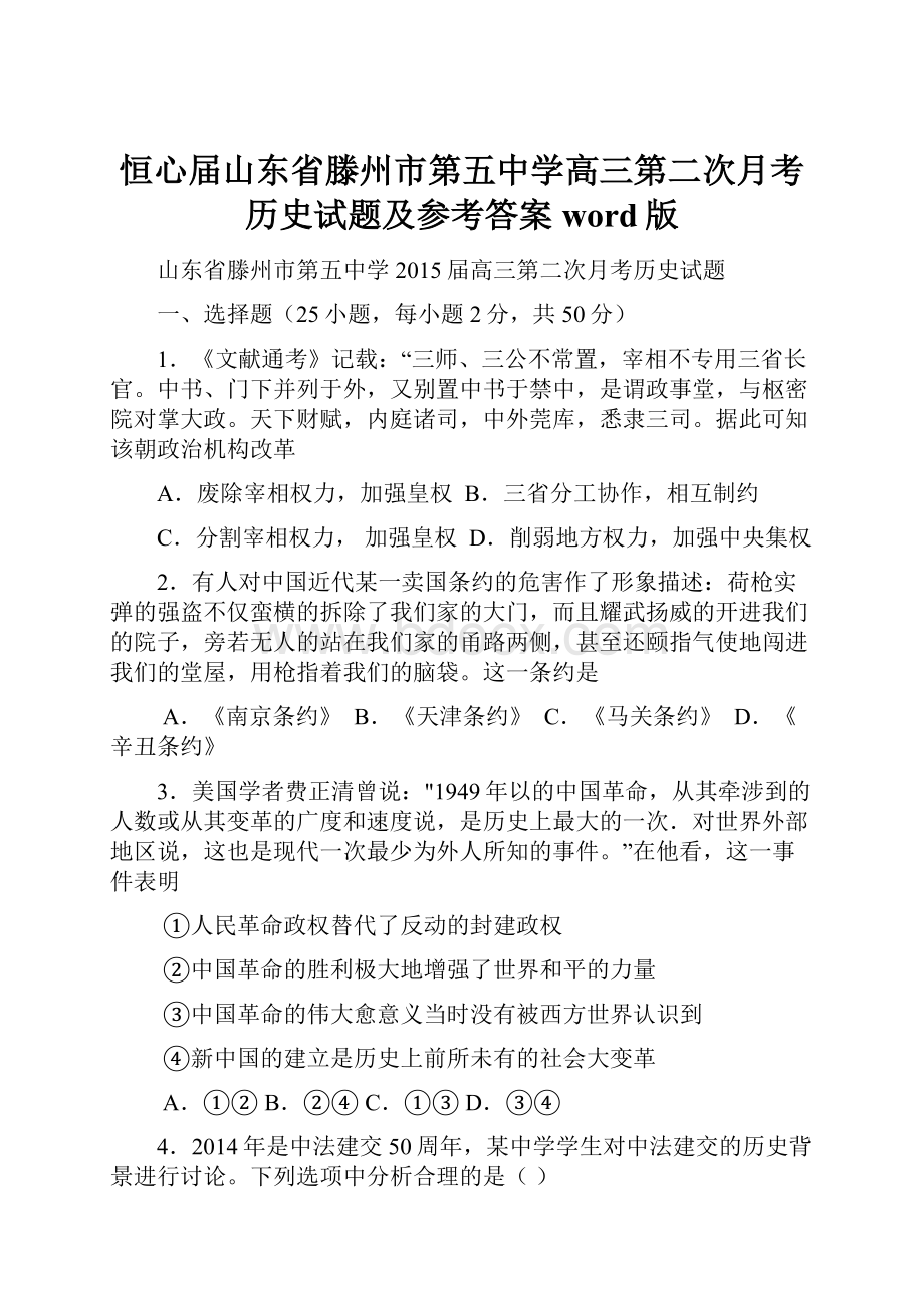 恒心届山东省滕州市第五中学高三第二次月考历史试题及参考答案word版.docx_第1页