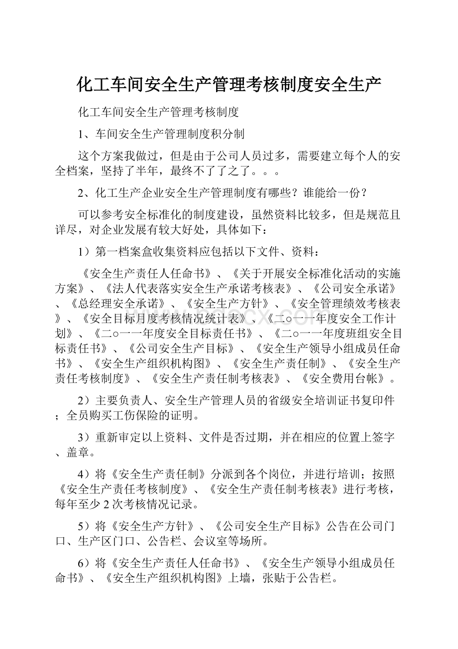 化工车间安全生产管理考核制度安全生产.docx_第1页