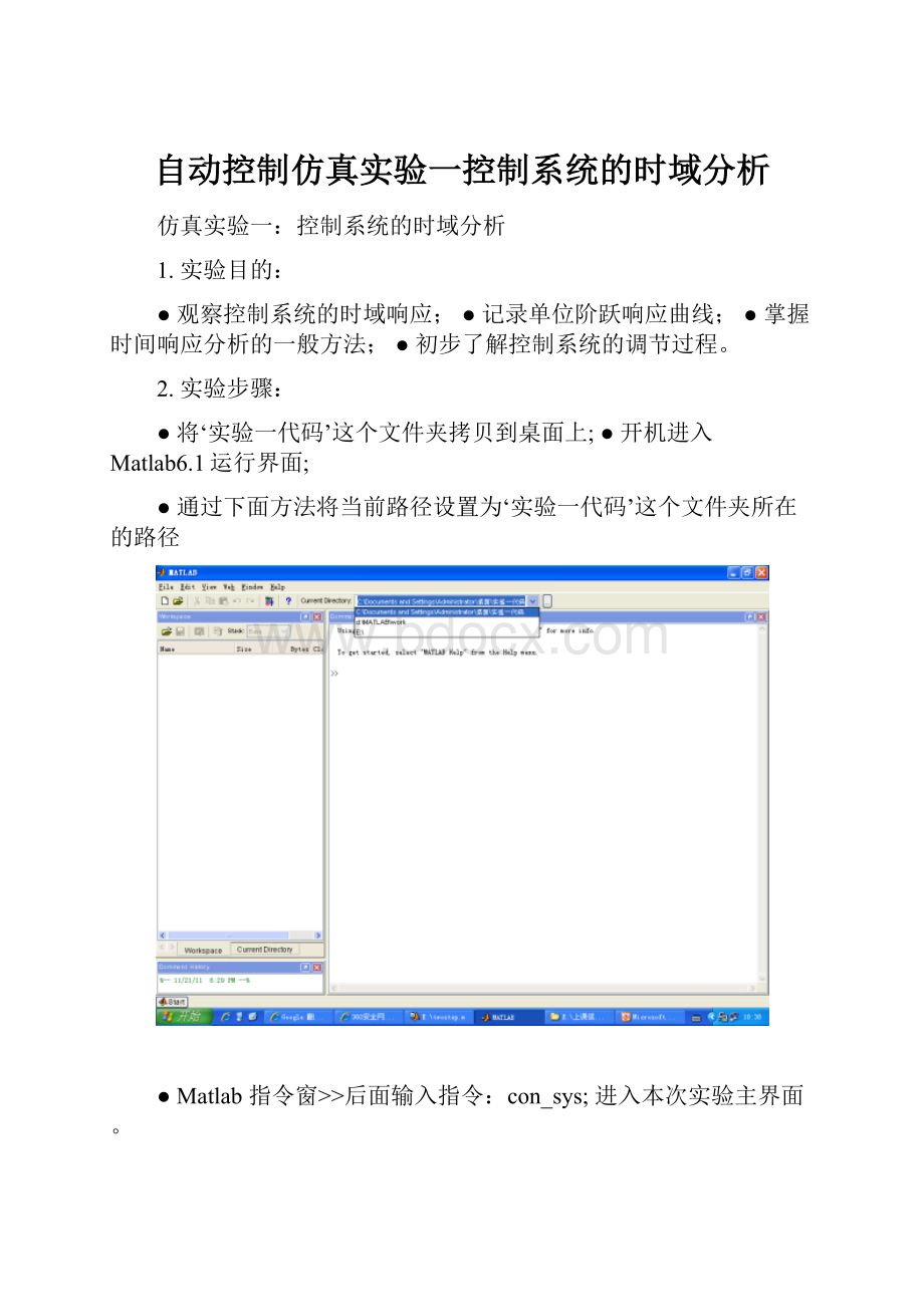 自动控制仿真实验一控制系统的时域分析.docx