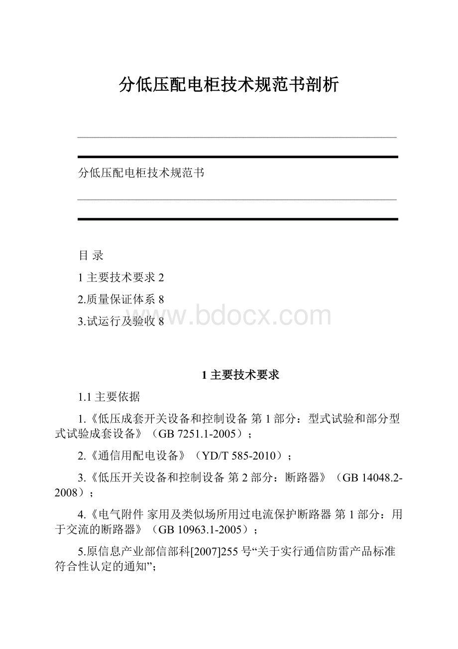 分低压配电柜技术规范书剖析.docx