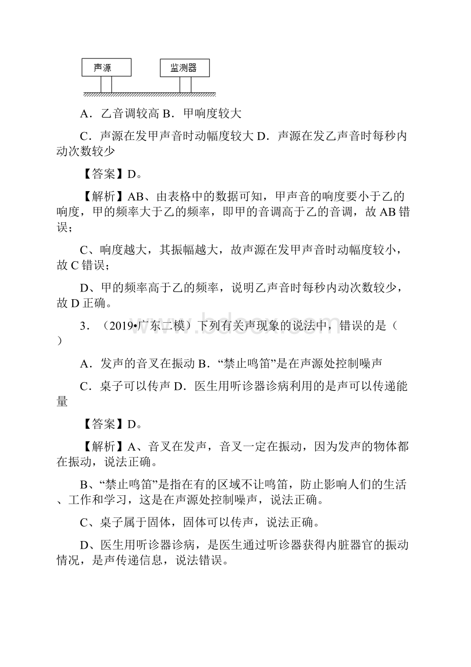 专题01 声现象备战中考物理真题模拟题分类汇编广东省解析版.docx_第2页