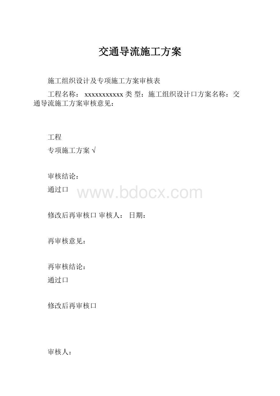 交通导流施工方案.docx