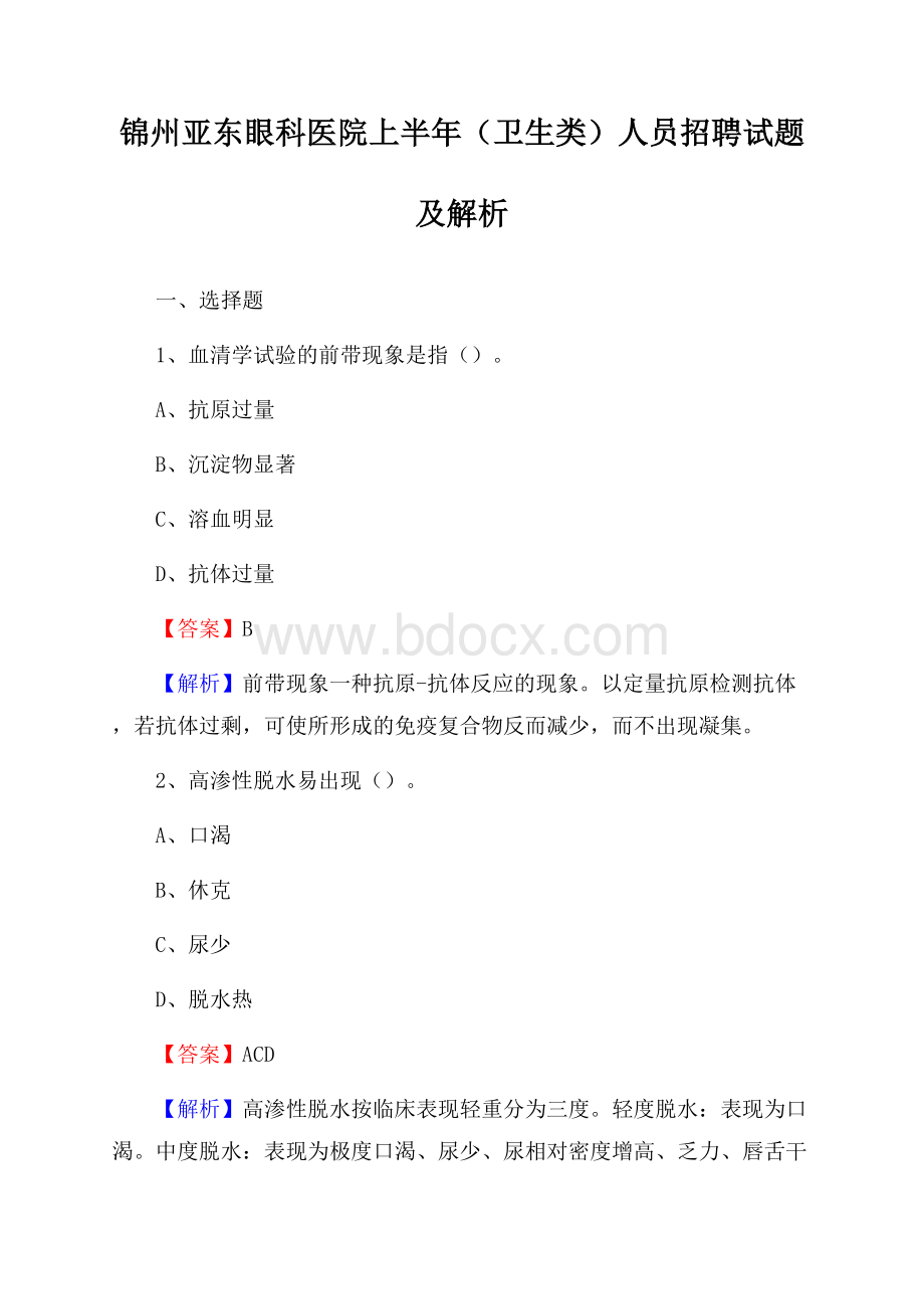 锦州亚东眼科医院上半年(卫生类)人员招聘试题及解析.docx_第1页