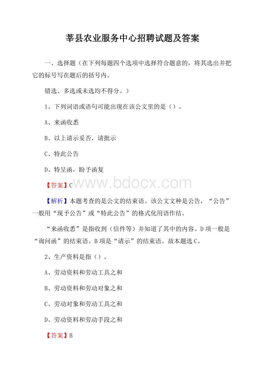 莘县农业服务中心招聘试题及答案.docx