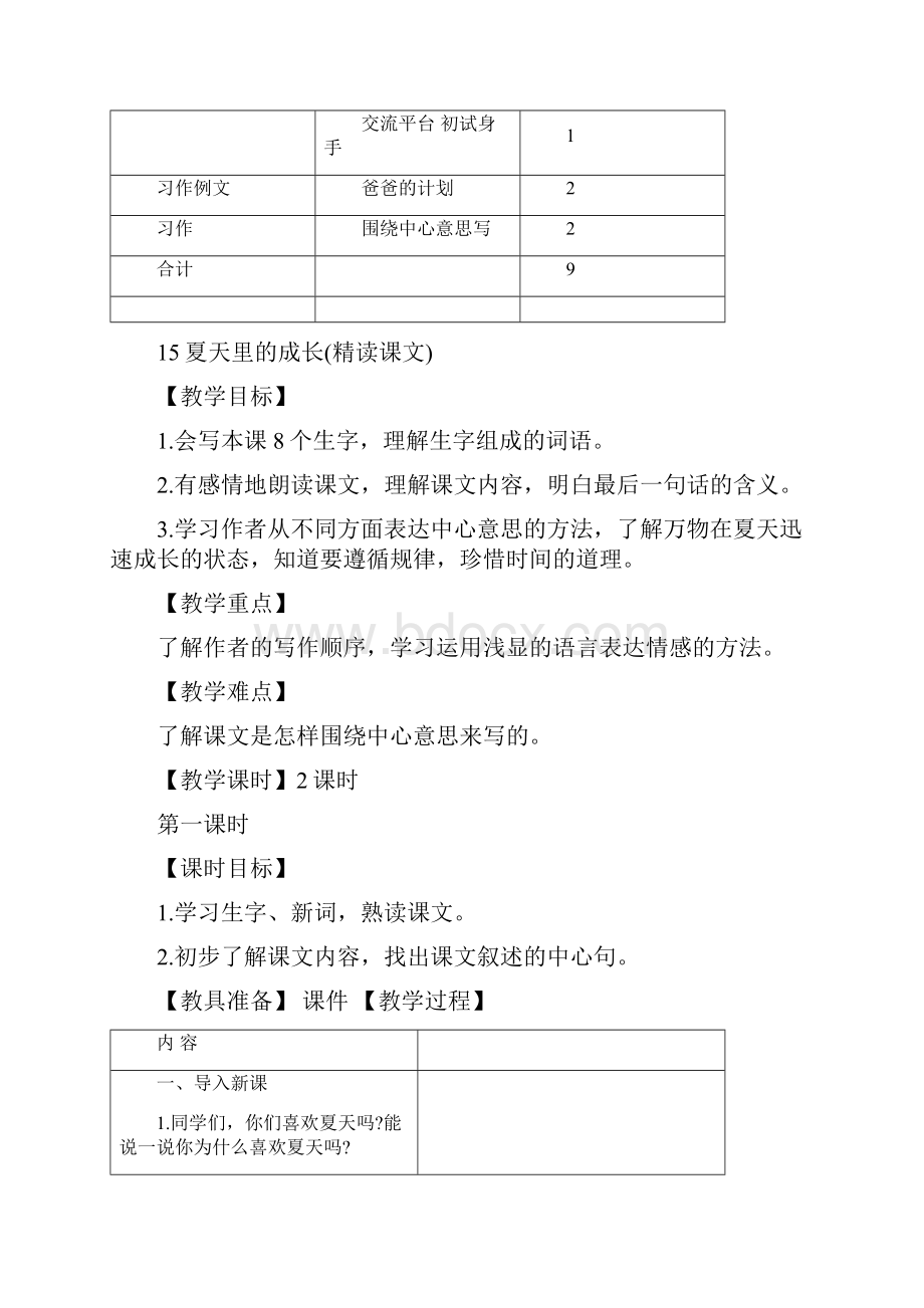 统编版六年级上册语文15夏天里的成长教案.docx_第3页