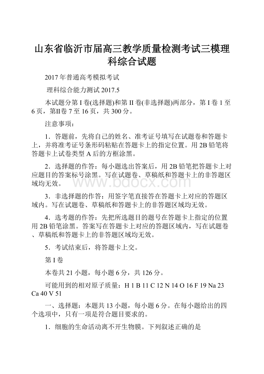 山东省临沂市届高三教学质量检测考试三模理科综合试题.docx