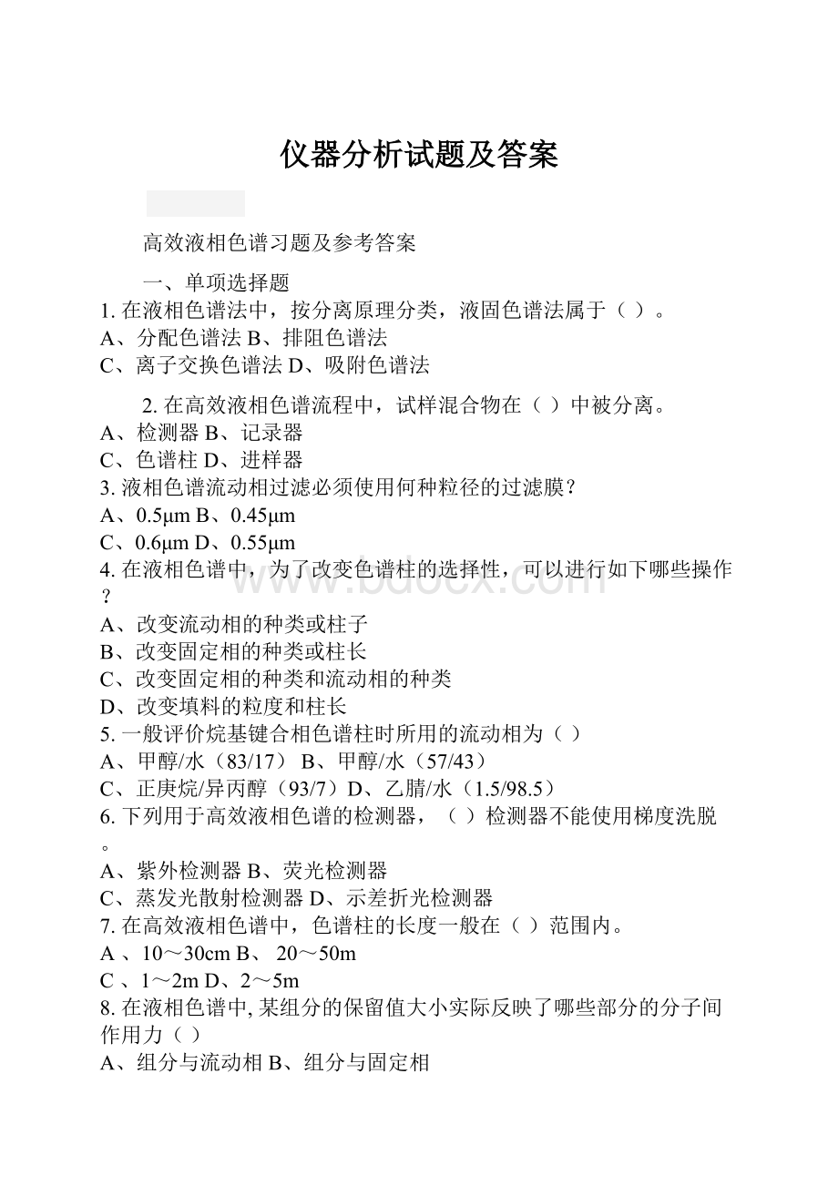 仪器分析试题及答案.docx_第1页