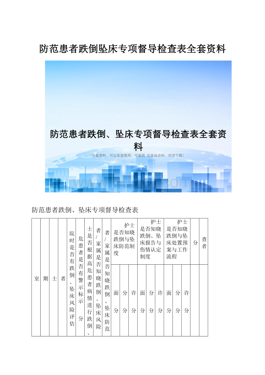 防范患者跌倒坠床专项督导检查表全套资料.docx