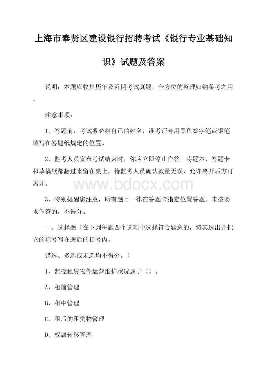 上海市奉贤区建设银行招聘考试《银行专业基础知识》试题及答案.docx