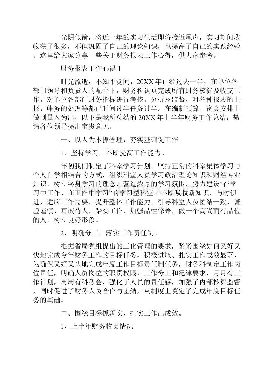 编制财务报表工作心得.docx_第2页