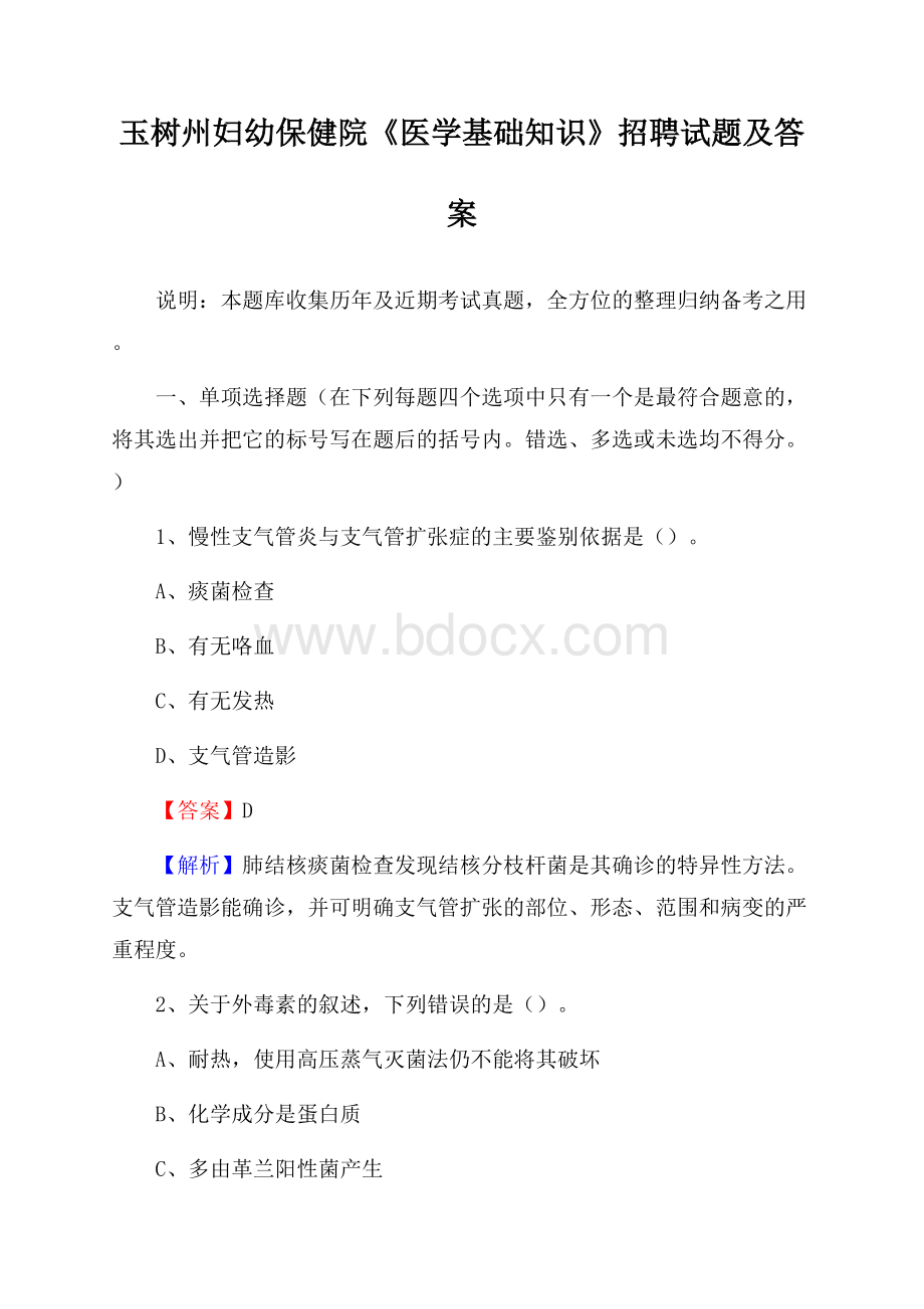 玉树州妇幼保健院《医学基础知识》招聘试题及答案.docx