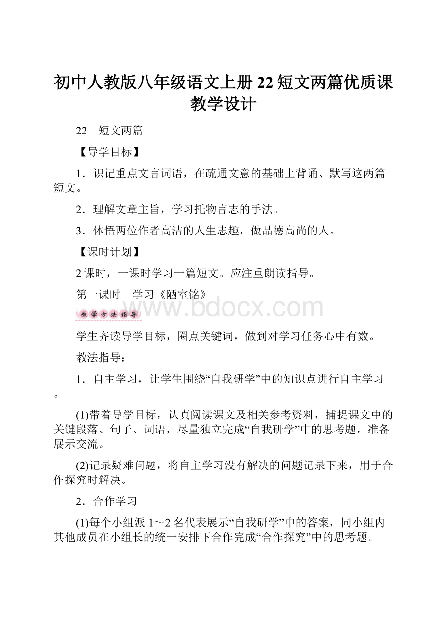 初中人教版八年级语文上册22短文两篇优质课教学设计.docx_第1页